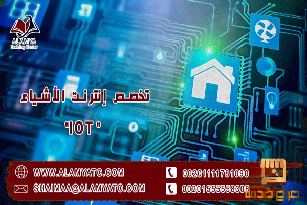 تخصص إنترنت الأشياء "IOT"